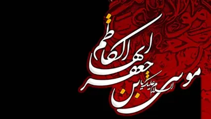 نماهنگ مذهبی / نوحه امام موسی کاظم (ع) با نوای محمود کریمی