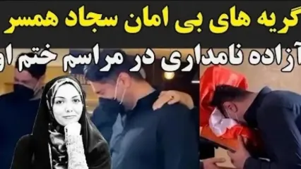 مراسم ختم آزاده نامداری با گریه های دردناک همسرش هنگام دیدن میز عزا، اشک حاضران را درآورد!/ روحش شاد...