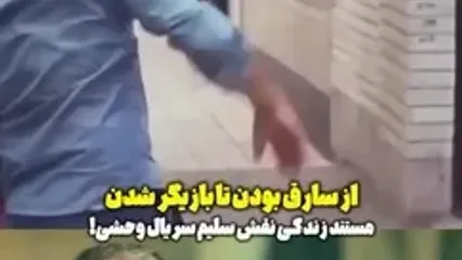 محمد صابری، بازیگر سریال وحشی قبلا سارق منزل بود!