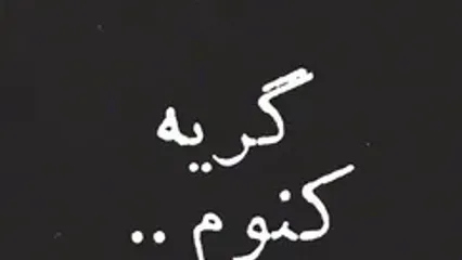 نفس بازغی: برای خوب شدن حالم، هیچ تلاشی نمی‎‌کنم