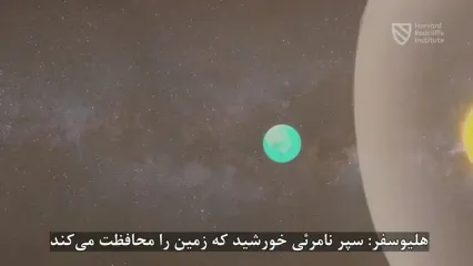 هلیوسفر چیست؟ سپر نامرئی خورشید که جان زمین را نجات می دهد