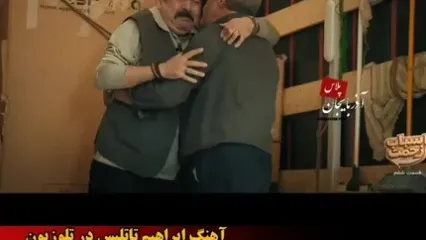 آواز خوانیِ آقاخانی، اشک حسن معجونی را درآورد