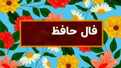 فال حافظ امروز 23 بهمن با تفسیر دقیق