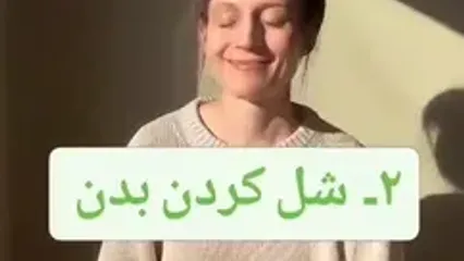 سه تمرین برای رهایی فوری از استرس و اضطراب