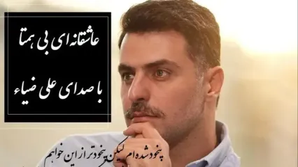 آن یار نکوی من بگرفت گلوی من، گفتا که چه می خواهی گفتم که همین خواهم/عجیب ترین غزل عاشقانه مولانا با صدای دلنشین علی ضیاء، این شعرنهایت عاشقی رو نشونمون میده