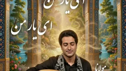 زیباترین غزل مولانا با صدای بهشتی استاد همایون شجریان و انوشیروان روحانی به نام «دلبرانه» جان تازه گرفت/ای دیدنِ تو دینِ من وی رویِ تو ایمانِ من