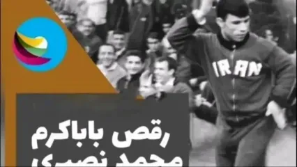 محمد نصیری: تو سالن کمیته المپیک تختی بهم گفت پاشو باباکرم رو برقص/ سطل آشغال رو آورد باهاش ضرب زد