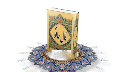 فال حافظ شنبه 25 بهمن 1404