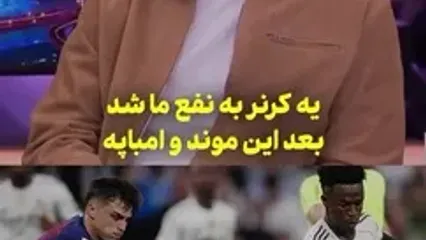ویدئو: ستایش ستاره بارسا از سرعت مهارناپذیر مهاجم رئال