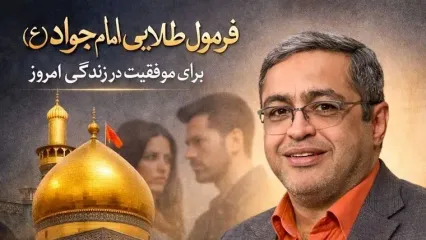رونمایی از فرمول طلایی امام جواد (ع) برای موفقیت در زندگی امروزی از زبان دکتر سعید عزیزی، روانشناس معروف