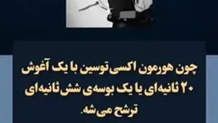 چرا بهتر است بوسیدن همسرتان ۶ ثانیه طول بکشد؟