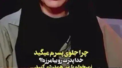 زیبا بروفه: با من و بچه‌ام همدردی نکنید
