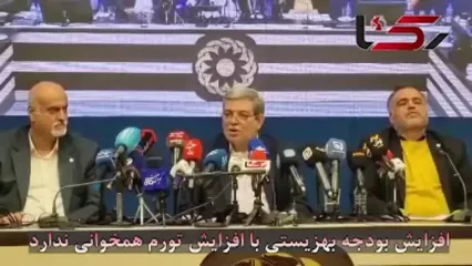 رئیس بهزیستی : افزایش بودجه سازمان با افزایش تورم همخوانی ندارد !