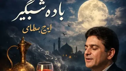 نگاهی به تصنیف باده شبگیر ایرج بسطامی از آلبوم ماندگار بوی نوروز، شاهکار موسیقی از اندوه و امید پنهان