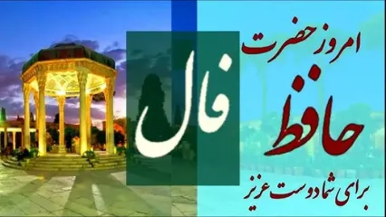 فال حافظ امروز 17 بهمن