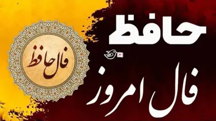 فال حافظ 24 بهمن ماه را در ادامه بخوانید