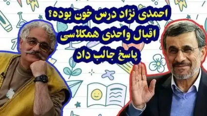 اقبال واحدی مجری: من و احمدی نژاد همکلاس بودیم / بسیار درسخون و با ادب بود/ حتی وقتی رئیس جمهور شد خودشو گم نکرد