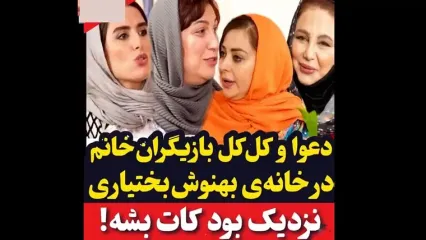 دعوا و کل کل بازیگران خانم امروز در خانه بهنوش بختیاری / به هم رحم نمی کنند از نفیسه روشن تا بهنوش بختیاری