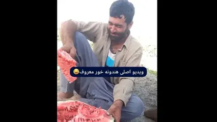 فیلم گفتگو با خنده معروف اینستاگرام هندوانه خور / این مرد کیست ؟!