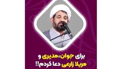 شیخ اسماعیل رمضانی:من برای سه نفر زیر قبه امام حسین(ع) به اسم دعا کردم،رامبد جوان، مهران مدیری و مریلا زارعی...