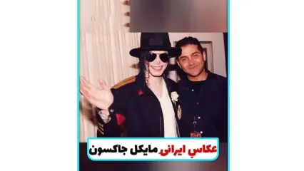 عکاس ایرانی مایکل جکسون را بشناسید عکس های حمید مصلحی