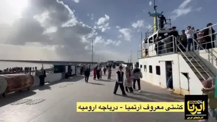 پس از سال‌ها انتظار؛ آب دریاچه ارومیه به کشتی آرتمیا رسید