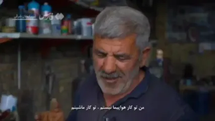 نظر صافکارهای تبریز درخصوص تعمیر لاشه آواکس آمریکایی