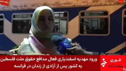 اولین تصاویر از مهدیه اسفندیاری پس از آزادی از زندان