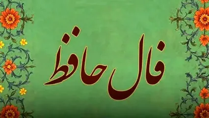 تفسیر فال حافظ امروز 26 خرداد 1405