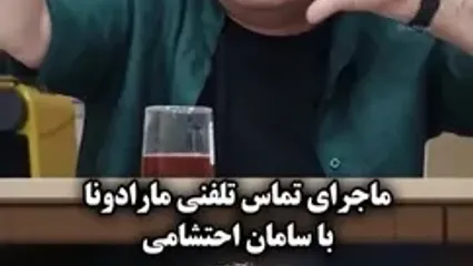 سامان احتشامی: در خارج من را با مارادونا اشتباه می‌گرفتند