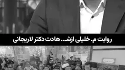 روایت محسن خلیلی از شهادت علی لاریجانی