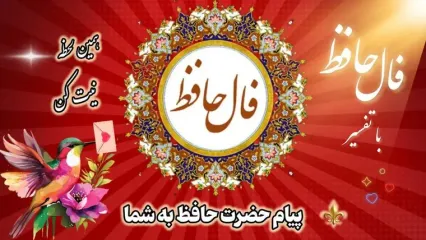 تفسیر فال حافظ امروز 6 خرداد 1405