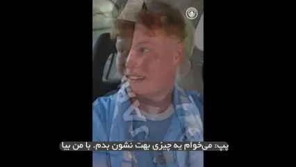 ویدئو: دیدار حماسی پپ و پسرک محبوب