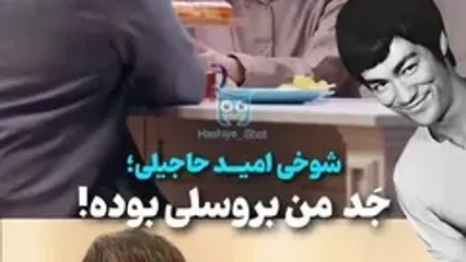 امید حاجیلی: بروسلی جد من بود!