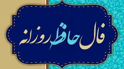 تفسیر فال حافظ امروز 11 خرداد 1405