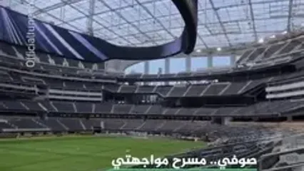 ورزشگاه حیرت‌انگیزی که میزبان دو بازی ایران در جام جهانی است