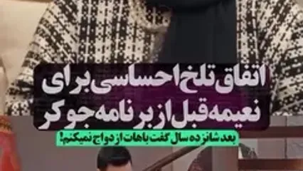 نعیمه نظام‌دوست راز شکست عشقی‌اش را برملا کرد