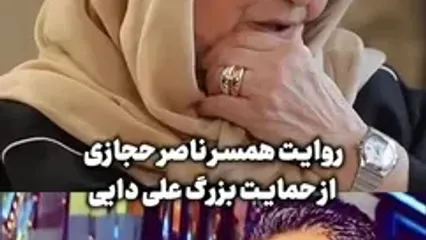 همسر ناصر حجازی؛ علی دایی تمام هزینه‌های درمان را پرداخت کرد!