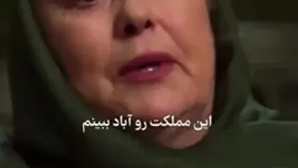 بغض مهرانه مهین ترابی برای ایران