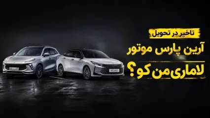 لاماری من کو؟ / ادامه گلایه مشتریان آرین پارس موتور از تأخیر در تحویل خودروها