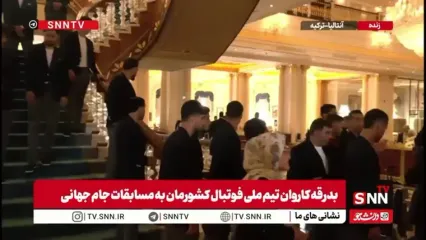 تصاویری از لحظه گرفتن عکس یادگاری تیم ملی پیش از سفر برای جام جهانی