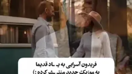 دانلود آواز باشکوه فریدون آسرایی به نام ای کاش /من و تو قسمت همیم عزیزم اینجوری حتی قسمتم قشنگه + متن