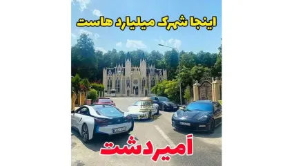 فیلم حیرت آور از شهرک ثروتمند ترین زنان و مردان ایرانی در کلارآباد مازندران / اینجا پاریس نیست شهرک امیردشت ایرانه + عکس ها از خانه ها و ماشین های لوکس