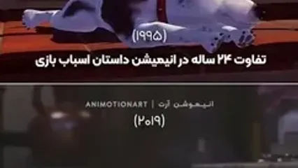 تفاوت 24 ساله در انمیشن داستان اسباب بازی