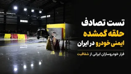 جاده‌های ایران؛ آزمایشگاه مرگ خودروهای داخلی / خودروسازان از تست تصادف و شفافیت فراری‌اند