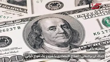 حذف ارز 28 هزار و 500 تومانی؛ اصلاح اقتصادی یا آغاز موج تازه گرانی؟