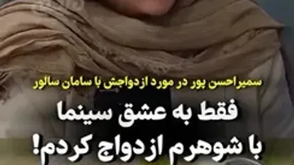 سمیرا حسن‌پور از ماجرای جدایی از شوهرش گفت