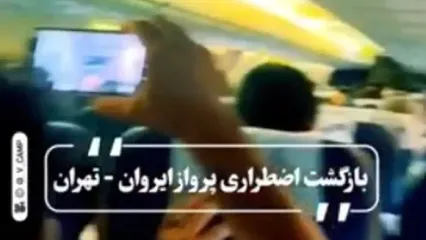 موتور بوئینگ ۷۳۷ ایرانی هنگام تیک‌آف از کار افتاد