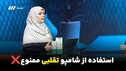 خبر فوری: با این شامپوها کچل می‌شوید!