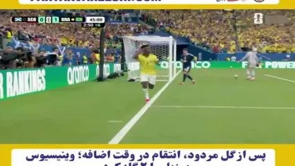 پس از گل مردود، انتقام در وقت اضافه؛ وینیسیوس برزیل را ۲ گله کرد